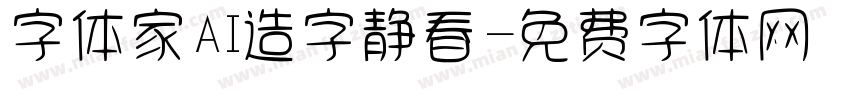 字体家AI造字静春字体转换