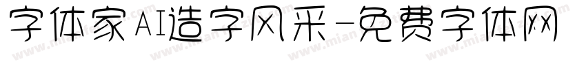 字体家AI造字风采字体转换