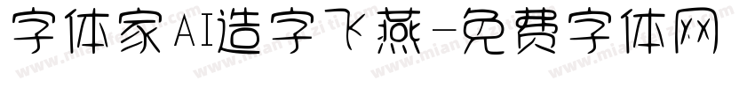 字体家AI造字飞燕字体转换