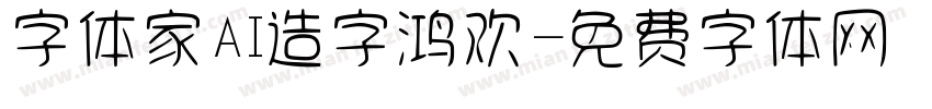 字体家AI造字鸿欢字体转换