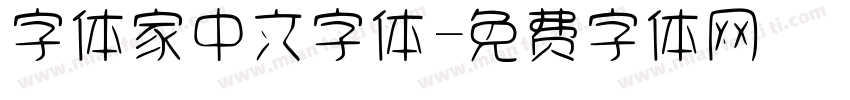 字体家中文字体字体转换