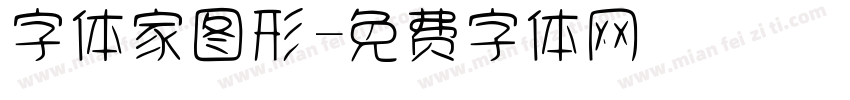 字体家图形字体转换