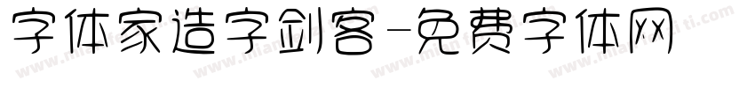 字体家造字剑客字体转换