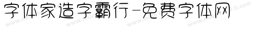 字体家造字霸行字体转换