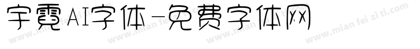 宇霓AI字体字体转换