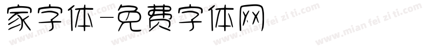 家字体字体转换