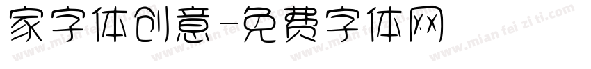 家字体创意字体转换