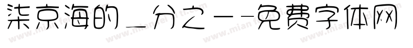 柒京海的二分之一字体转换