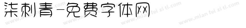 柒刺青字体转换