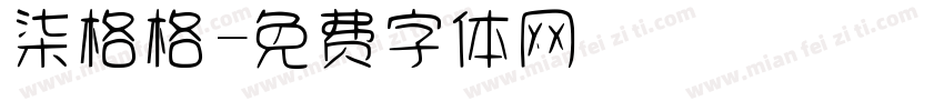 柒格格字体转换