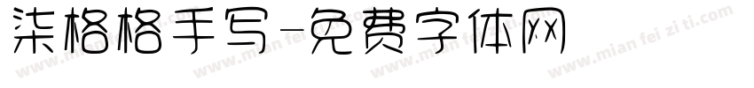 柒格格手写字体转换