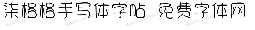 柒格格手写体字帖字体转换