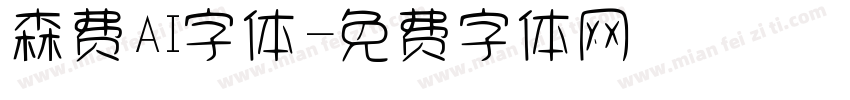 森费AI字体字体转换