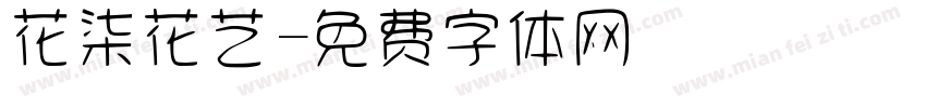 花柒花艺字体转换