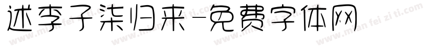 述李子柒归来字体转换