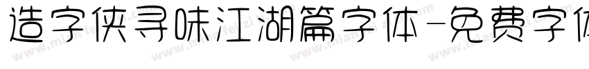 造字侠寻味江湖篇字体字体转换