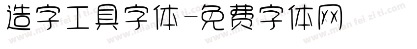 造字工具字体字体转换