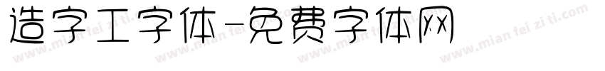 造字工字体字体转换