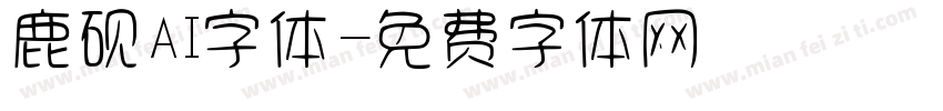 鹿砚AI字体字体转换