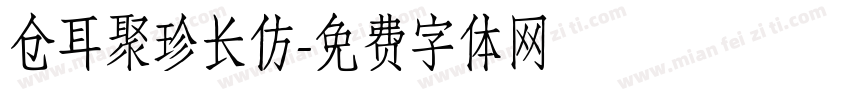 仓耳聚珍长仿字体转换