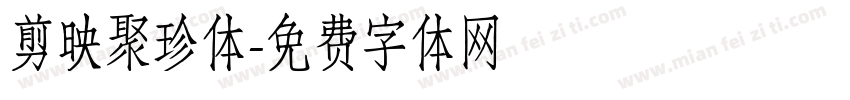 剪映聚珍体字体转换