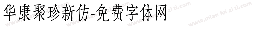 华康聚珍新仿字体转换