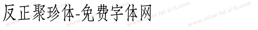 反正聚珍体字体转换