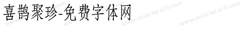 喜鹊聚珍字体转换