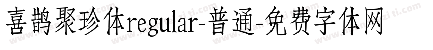 喜鹊聚珍体regular-普通字体转换