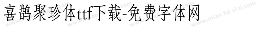 喜鹊聚珍体ttf下载字体转换