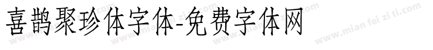 喜鹊聚珍体字体字体转换