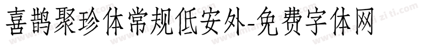 喜鹊聚珍体常规低安外字体转换
