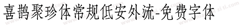 喜鹊聚珍体常规低安外流字体转换