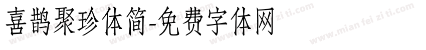 喜鹊聚珍体简字体转换