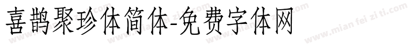 喜鹊聚珍体简体字体转换