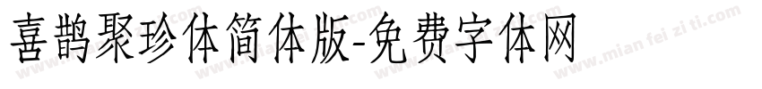 喜鹊聚珍体简体版字体转换