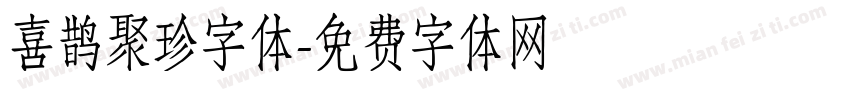 喜鹊聚珍字体字体转换