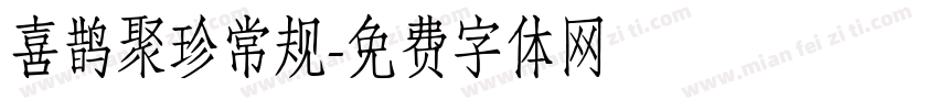 喜鹊聚珍常规字体转换