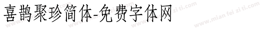 喜鹊聚珍简体字体转换