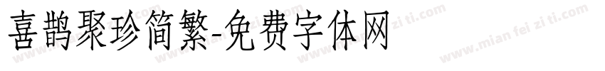 喜鹊聚珍简繁字体转换