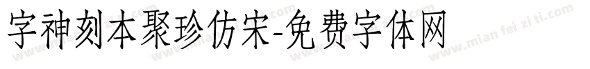 字神刻本聚珍仿宋字体转换