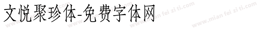 文悦聚珍体字体转换