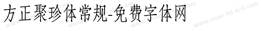 方正聚珍体常规字体转换