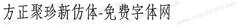 方正聚珍新仿体字体转换