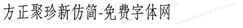 方正聚珍新仿简字体转换