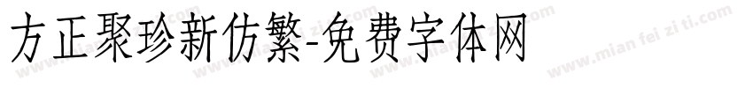 方正聚珍新仿繁字体转换