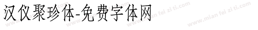 汉仪聚珍体字体转换