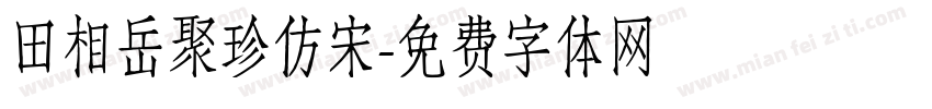 田相岳聚珍仿宋字体转换