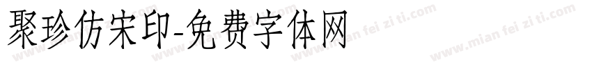 聚珍仿宋印字体转换