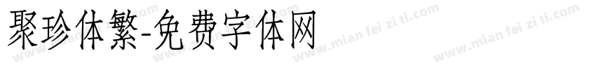聚珍体繁字体转换